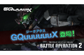 『機動戦士ガンダム バトルオペレーション2』「GQuuuuuuX(ジークアクス)」と「白いガンダム」が参戦決定!!参戦を記念したPVも公開中!