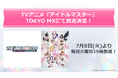 TVアニメ「アイドルマスター」がTOKYO MXにて7月より放送決定!&『アイドルマスター』シリーズ20周年直前生配信が実施決定!