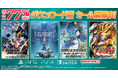 ダウンロード版ゲームが最大77%OFFとなるセールが開催中!『ガンダムブレイカー4』は30%OFF!