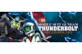 『SDガンダム ジージェネレーション エターナル』ストーリーイベント「機動戦士ガンダム サンダーボルト DECEMBER SKY」開催中!