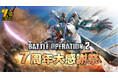 PlayStation®5/PlayStation®4『機動戦士ガンダム バトルオペレーション2』おかげさまで7周年!「クロスボーン・ガンダムX1改」が参戦決定!!7周年オープニングムービーも公開中!