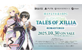 揺るぎなき信念のRPG「テイルズ オブ エクシリア リマスター」2025年10月30日(木)発売決定!パッケージ版予約を順次開始!アナウンスメントトレーラーも公開中!