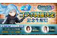 『転生したらスライムだった件 魔王と竜の建国譚』×「ダンジョンに出会いを求めるのは間違っているだろうか」 コラボ開催決定!