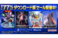 ダウンロード版ゲームが最大77%OFFとなるセールが開催中!『機動戦士ガンダムSEED BATTLE DESTINY REMASTERED』が初セールで登場!