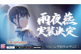 「学園アイドルマスター」雨夜 燕、実装決定!!