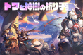 バンダイナムコとブラウニーズが贈る新作アクションアドベンチャー『トワと神樹の祈り子たち』本日発売!バンダイナムコIPとの発売記念コラボイラストを公開
