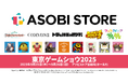 新作グッズいろいろ!アソビストア出張所(TOKYO GAME SHOW 2025 ホール9)
