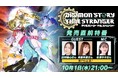 『デジモンストーリー タイムストレンジャー』豪華ゲストを迎えた「発売直前特番」の公開が決定!
