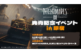 『リトルナイトメア3』発売記念イベント開催決定!
