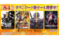 ダウンロード版ゲームが最大84%OFFとなるセールが開催中!『BLEACH Rebirth of Souls Ultimate Edition』は30%OFF!