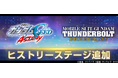 『SDガンダム ジージェネレーション エターナル』「ヒストリーステージ」が追加!