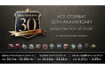人気フライトシューティングゲーム「ACE COMBAT」の30周年を記念したACE COMBAT 30TH ANNIVERSARY MEMORIAL POP-UP STOREが開催決定！