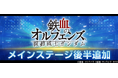 『SDガンダム ジージェネレーション エターナル』メインステージ「機動戦士ガンダム 鉄血のオルフェンズ 後半」が追加！