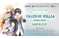 「テイルズ オブ エクシリア リマスター」本日発売！ローンチトレーラー公開や、発売記念キャンペーン開催情報も！