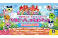 『太鼓の達人 ドンダフルフェスティバル』有料ダウンロードコンテンツ「たまごっち」コラボパックが11月20日(木)より配信開始！同日に無料機能アップデートも実施決定！