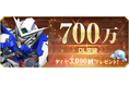 『SDガンダム ジージェネレーション エターナル』全世界700万DL突破！記念にダイヤ3000個プレゼント中！さらにストーリーイベント「機動戦士ガンダム外伝 THE BLUE DESTINY」開催中！