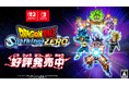 Nintendo Switch™ 2 /Nintendo Switch™「ドラゴンボール Sparking! ZERO」本日2025年11月13日(木)発売！