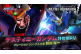 PlayStation®5/PlayStation®4/Steam®『機動戦士ガンダム　バトルオペレーション２』『機動戦士ガンダムSEED DESTINY』より「デスティニーガンダム」が実装決定！!