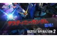PlayStation®5/PlayStation®4/Steam®『機動戦士ガンダム　バトルオペレーション２』「デスティニーガンダム」が本日参戦！!実装に合わせて各種抽選配給が開催中！