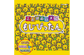もじぴったん24周年記念！シリーズ2タイトルのサウンドトラックが配信開始