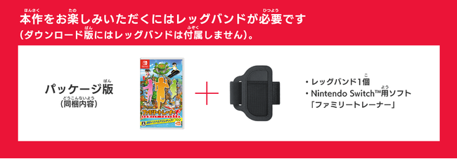 Nintendo Switch™『ファミリートレーナー』本日発売！ あなただけの