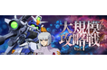『SDガンダム ジージェネレーション エターナル』新イベント「大規模攻略戦Vol.1」開催！