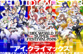『アイマス』シリーズ20周年イヤー”フィナーレ公演”決定！新たなアイドル越境ライブ「IDOL WORLD SUPER FESTIVAL 2026」が2026年7月24日-26日の3DAYSで開催!!!