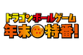 豪華ゲスト14名が紅白に分かれて『ドラゴンボール』ゲームで競い合う「ドラゴンボールゲーム 年末特番！」12月15日（月）19時より配信決定！