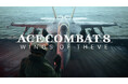 エースコンバットシリーズ ナンバリング最新作『ACE COMBAT 8: WINGS OF THEVE』2026年 発売決定!
