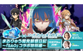 「ソードアート・オンライン」とのコラボ開催決定！気になる詳細は、12月17日（水）20時放送の「まおりゅう開発観察日記 ～「SAO」コラボ特別編～」にて！