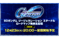 『SDガンダム ジージェネレーション エターナル』12/23 20時から「SDガンダム ジージェネレーション エターナル ロードマップ発表生配信」が実施決定！