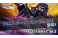 PlayStation®5/PlayStation®4『機動戦士ガンダム　バトルオペレーション２』「クロスボーン・ガンダムX3」が実装！!「バトオペ冬祭り2025」も引き続き開催中！