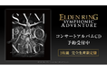 日本初開催の『ELDEN RING』オーケストラコンサートのライブCDが発売決定！本日2月15日より予約受付開始！