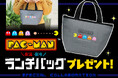 『パックマン』×「ジェームス」が初のコラボレーション！対象店舗への来店でオリジナル「保温・保冷ランチバッグ」をプレゼント！