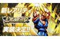 App Store・Google Play向けアプリケーション『ドラゴンボール レジェンズ』レジェンズはまだまだ進化する！新レアリティ「LEGEND」実装！