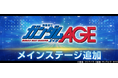 『SDガンダム ジージェネレーション エターナル』メインステージ「機動戦士ガンダムAGE」が追加！