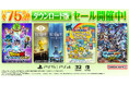 ダウンロード版ゲームが最大75％OFFとなるセールが開催中！『ドラゴンボール Sparking! ZERO』は50%OFF！