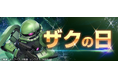 『SDガンダム ジージェネレーション エターナル』39（ザク）の日を記念したスペシャルステージを開催！