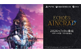 『SAO』家庭用ゲーム最新作「Echoes of Aincrad」2026年7月9日（STEAM®：7月10日）発売決定！