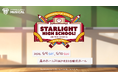 【シンデレラガールズ】ミュージカル形式の新イベント「CINDERELLA GIRLS MUSICAL STARLIGHT HIGH SCHOOL!」 開催決定！