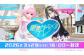 『アイマス』シリーズ20周年記念！アイドルたちによる特別番組「愛♡MAX!!!TV」がTOKYO MXにて2026年3月29日(日)放送決定！