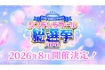 【シンデレラガールズ】15th Anniversary シンデレラガール総選挙2026 開催決定！