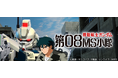 『SDガンダム ジージェネレーション エターナル』ストーリーイベント「機動戦士ガンダム 第08MS小隊」開催中！ピックアップガシャにUR「グフカスタム(EX)」/UR「ノリス・パッカード」などが登場！