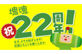 「塊魂」シリーズ2２周年へ！最新情報をお届け