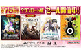 ダウンロード版ゲームが最大75％OFFとなるセールが開催中！『CODE VEIN II』 『僕のヒーローアカデミア All’s Justice』が初セールで登場！