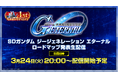『SDガンダム ジージェネレーション エターナル』1周年情報が解禁される「ロードマップ発表生配信」は3/24 20時より配信！