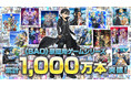 「ソードアート・オンライン」家庭用ゲームシリーズ累計販売本数1,000万本突破！A-1 Pictures描き下ろしお祝いイラスト公開＆記念特番の配信が決定！