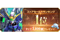 『SDガンダム ジージェネレーション エターナル』ストアセールスランキング1位達成を記念し、ダイヤ3,000個（ガシャ10回分）を全員へプレゼント！