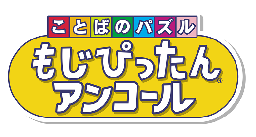 ことばのパズル もじぴったんアンコール がplaystation 4 Steam スマートフォン向けアプリで21年4月8日 木 発売決定 Pv公開 株式会社バンダイナムコエンターテインメントのプレスリリース