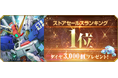 『SDガンダム ジージェネレーション エターナル』ストアセールスランキング1位達成を記念し、ダイヤ3,000個（ガシャ10回分）を全員へプレゼント！